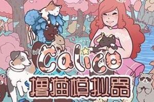 撸猫模拟器/Calico-pp游戏仓库