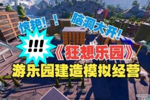 狂想乐园/Park Beyond-pp游戏仓库