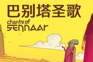 巴别塔圣歌/Chants of Sennaar-pp游戏仓库