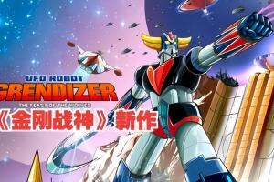 金刚战神：群狼盛宴/UFO ROBOT GRENDIZER Feast of Wolves-pp游戏仓库