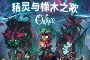 精灵与橡木之歌/Oaken-pp游戏仓库