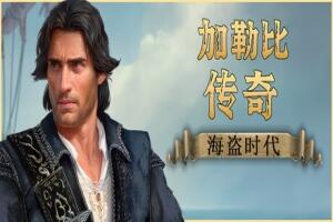 加勒比传奇：海盗时代/Caribbean Legend: Age of Pirates-pp游戏仓库