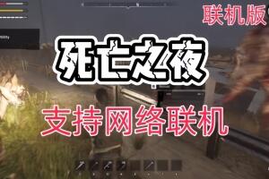 死亡之夜/Night of the Dead/支持网络联机-pp游戏仓库