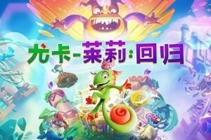 尤卡莱莉:回归/Yooka-Replaylee-pp游戏仓库