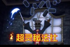 超灵秘法社/Mind Over Magic-pp游戏仓库