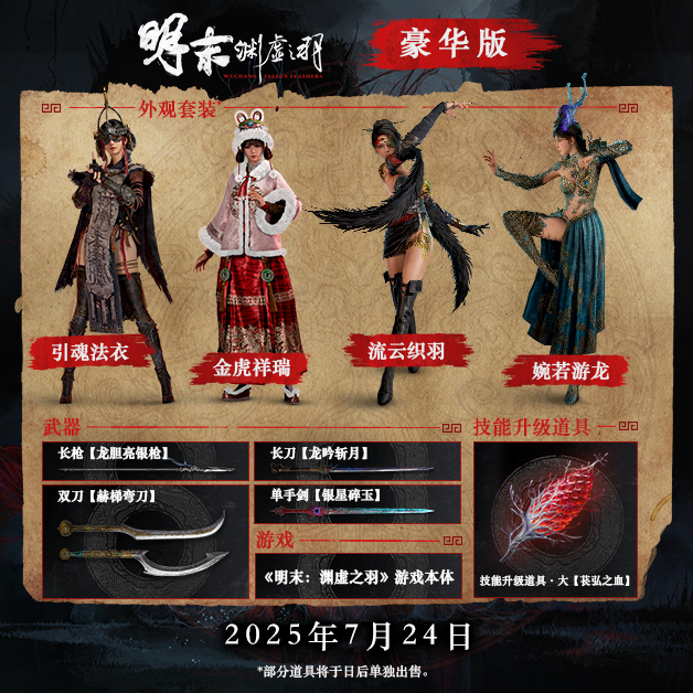 图片[1]-明末：渊虚之羽|v1.7|豪华版|官方中文|支持手柄|Wuchang Fallen Feathers|赠送修改器-pp游戏仓库