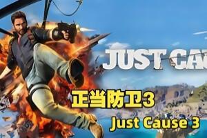 正当防卫3/Just Cause 3-pp游戏仓库
