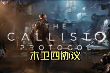 木卫四协议/The Callisto Protocol-pp游戏仓库