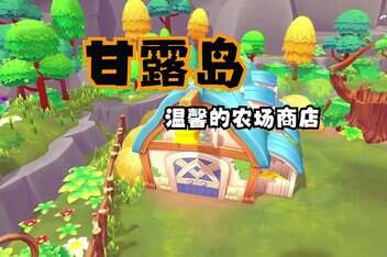甘露岛 – 温馨的农场商店/Sugardew Island – Your cozy farm shop-pp游戏仓库