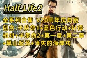 半条命2:全系列合集（V20周年庆典版+包含:半条命1+蓝色行动+针锋相对+半条命2+第一章+第二章+黑山起源+消失的海岸线）-pp游戏仓库