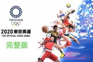 2020年东京奥运会/Olympic Games Tokyo 2020-pp游戏仓库