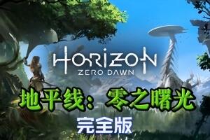 地平线:零之曙光 完全版 /地平线:黎明时分/Horizon:Zero Dawn-pp游戏仓库