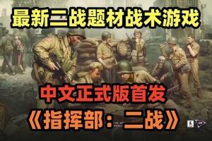 指挥部：二战/Headquarters: World War II-pp游戏仓库