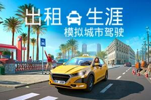 出租生涯：模拟城市驾驶/Taxi Life: A City Driving Simulator-pp游戏仓库
