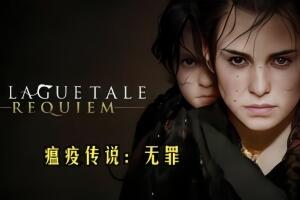 瘟疫传说：无罪/A Plague Tale: Innocence-pp游戏仓库
