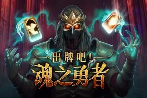 出牌吧！魂之勇者/Deck of Souls-pp游戏仓库