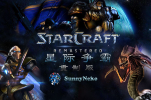 密码保护：星际争霸：重制版/StarCraft: Remastered 密码：123-pp游戏仓库