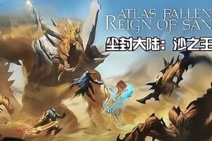 尘封大陆：沙之王国/Atlas Fallen: Reign Of Sand-pp游戏仓库