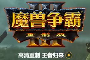魔兽争霸3:重制版/Warcraft III: Reforged-pp游戏仓库