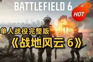 战地6/战地风云6/Battlefield 6-pp游戏仓库