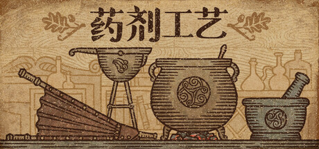 药剂工艺：炼金模拟器/Potion Craft: Alchemist Simulator-pp游戏仓库