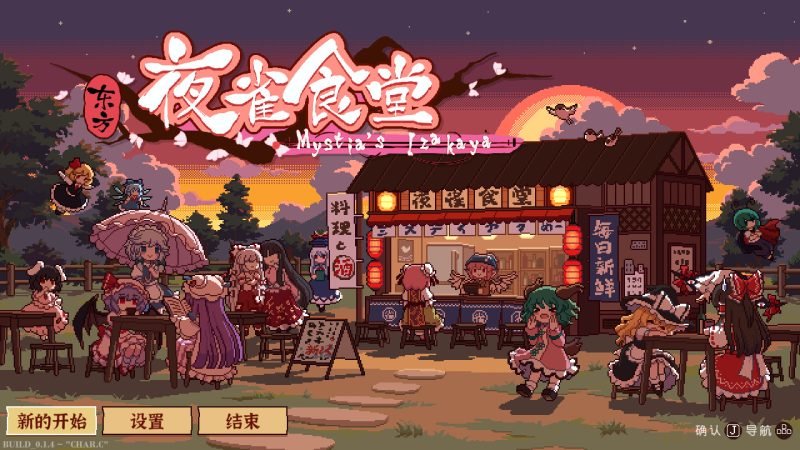 东方夜雀食堂/Touhou Mystia’s Izakaya-pp游戏仓库