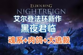 艾尔登法环 黑夜君临/ELDEN RING NIGHTREIGN-pp游戏仓库