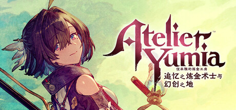 优米雅的炼金工房 ～追忆之炼金术士与幻创之地～/Atelier Yumia: The Alchemist of Memories & the Envisioned Land-pp游戏仓库