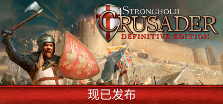 要塞十字军东征：决定版/Stronghold Crusader: Definitive Edition-pp游戏仓库
