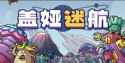 盖娅迷航/Gaia Trek-pp游戏仓库