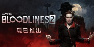 吸血鬼：避世血族2/Vampire: The Masquerade – Bloodlines 2-pp游戏仓库