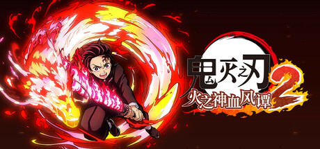 鬼灭之刃 火之神血风谭2/Demon Slayer -Kimetsu no Yaiba- The Hinokami Chronicles 2-pp游戏仓库