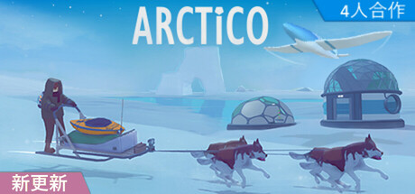 无尽的冬天/Arctico-pp游戏仓库