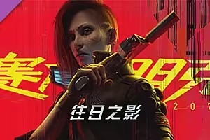 赛博朋克2077/Cyberpunk 2077（V2.31a-集成新的载具涂装-豪华版-全DLC）-pp游戏仓库