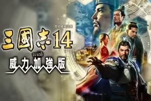 三国志14 威力加强版/Romance Of Three Kingdom 14 PK-pp游戏仓库