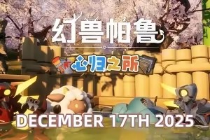 幻兽帕鲁/Palworld 单机版 赠修改器-pp游戏仓库