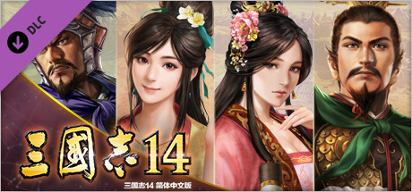 三国志14威力加强豪华版|v1.0.10.49+中文语音+全DLC+季票+特典+PK解锁古武将+莱莎联动+编辑修改器|Sangokushi 14 Power-up Kit|三国志XIV插图2跳跳游戏网 三国志14威力加强豪华版|v1.0.10.49+中文语音+全DLC+季票+特典+PK解锁古武将+莱莎联动+编辑修改器|Sangokushi 14 Power-up Kit|三国志XIV插图2跳跳游戏网